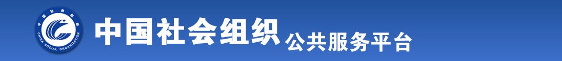 免费操逼视频全国社会组织信息查询